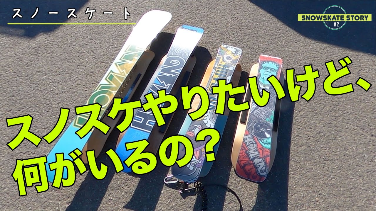SNOWSKATE STORY#2 アイテム紹介 〜スノースケートに必要な道具の説明〜