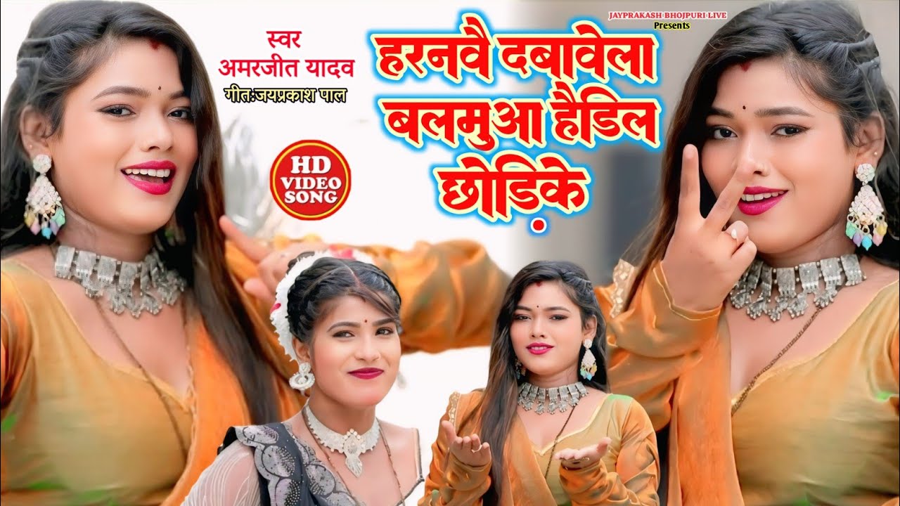 #video || हरनवै दबावेला बलमुआ #कहरवा_गीत#धोबी गीत#Amarjit_yadav #bidesiya_video_song#kaharawa