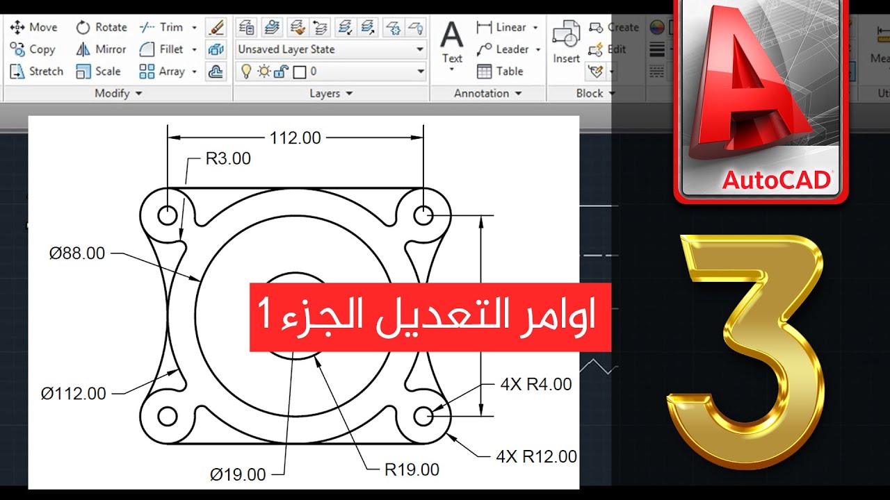 كورس تعليم برنامج AutoCAD | المحاضرة 3 | اوامر التعديل الجزء 1