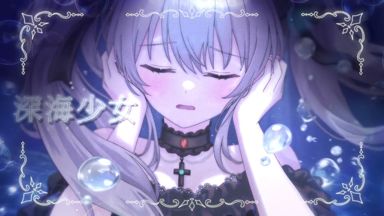深海少女/Ellis 【歌ってみた】