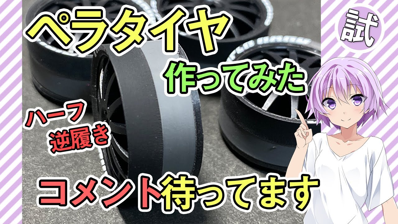ペラタイヤ作ってみました【タイヤ加工は経験です。今できるやり方で作って、課題を見つけ、改善していくことでより良いタイヤが作れるようになります】