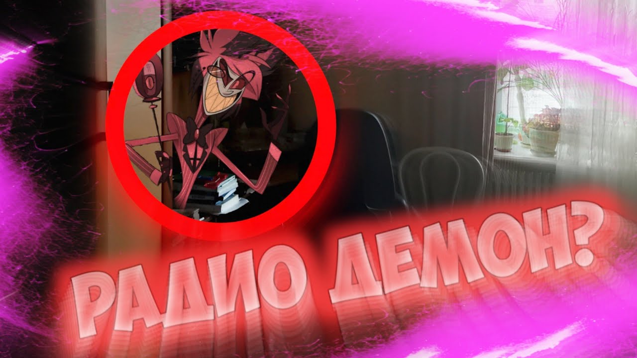 Вызов Духов | Радио Демон [Аластор] (ОН ОТВЕТИЛ НА ВОПРОСЫ ПО РАДИО?)