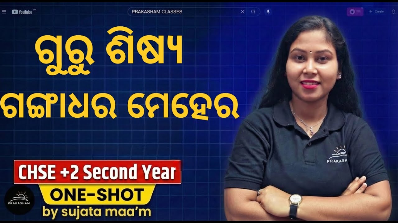 ଗୁରୁ ଶିଷ୍ୟ - ଗଙ୍ଗାଧର ମେହେର | ONE-SHOT | CHSE +2 2nd yr.🎓Odia | By - Sujata Mam