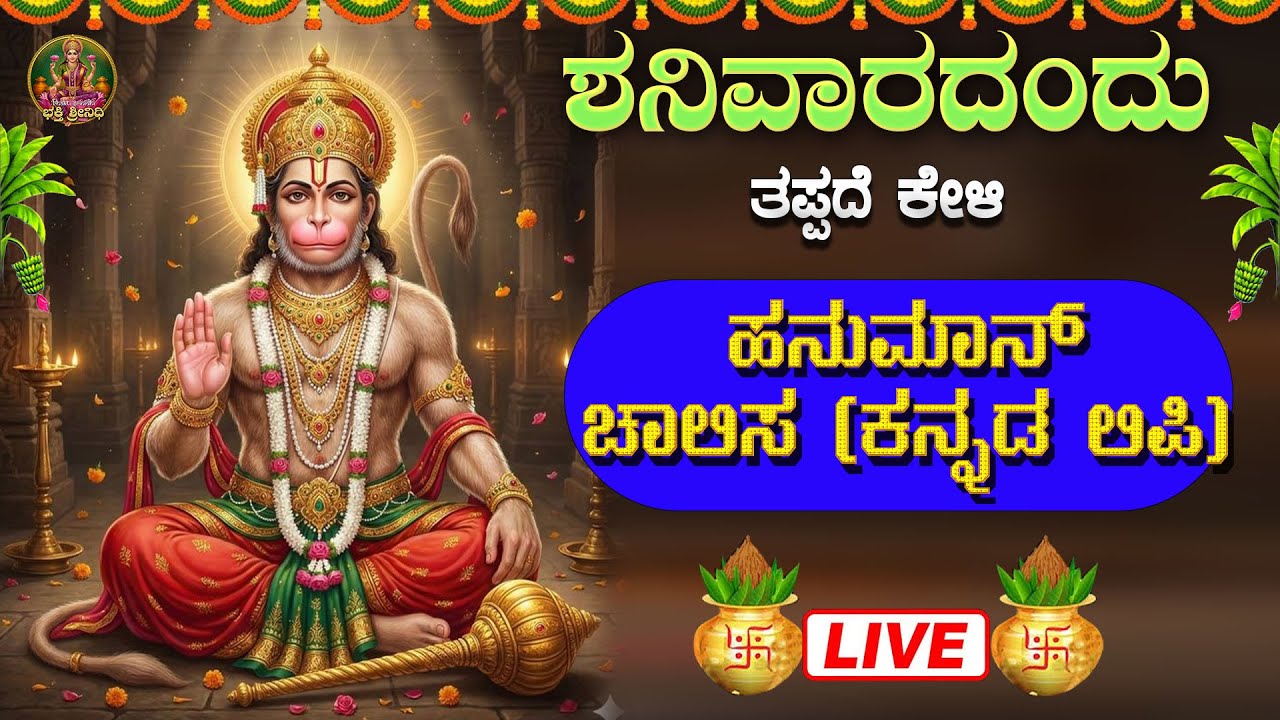 🔴Live🔴ಶನಿವಾರದಂದು  ಕೇಳಿ ಹನುಮಾನ್ ಚಾಲೀಸ|Hanuman Chalisa #bhaktisrinidhi