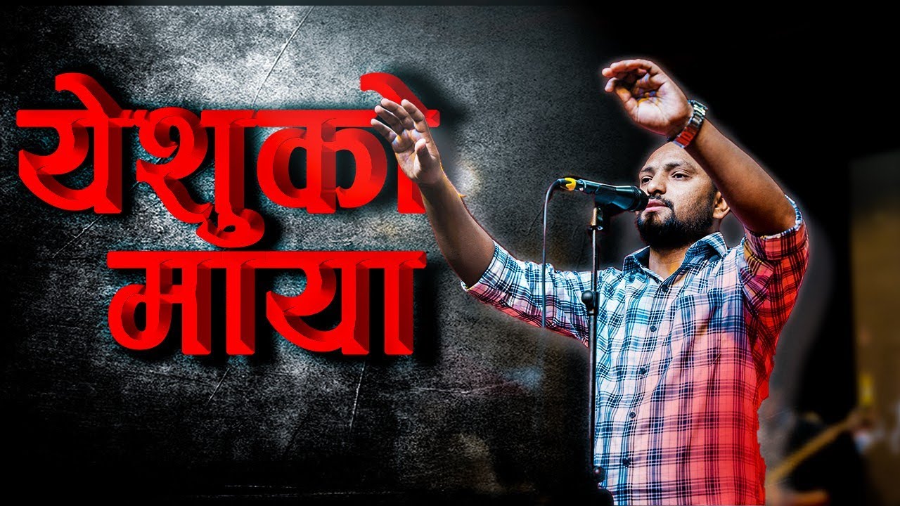 ख्रीष्ट को प्रेम मा डोराउने आराधना || स्वर्गीय आराधना || BISHAL GHIMIRE