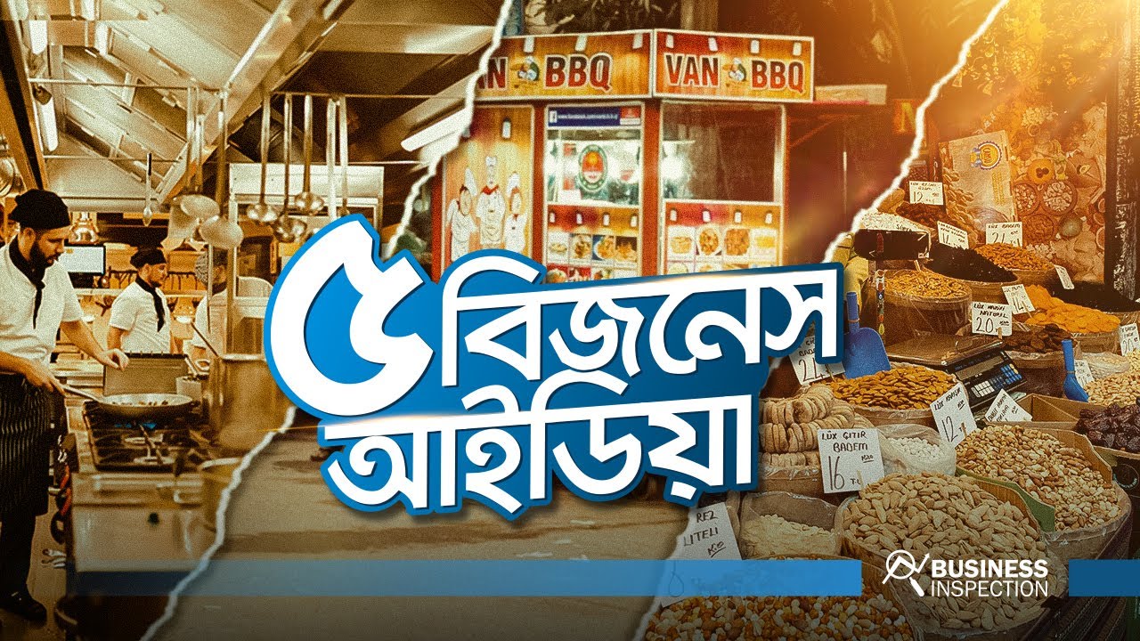 স্বল্প পুঁজির ৫ টি বিজনেস আইডিয়া | 5 Small Business Ideas