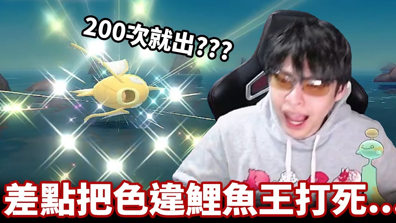 【放火】聊天室刷18禁甲文，讓我差點把色違鯉魚王打死了...【全色違通關寶可夢晶鑽BDSP EP.4】