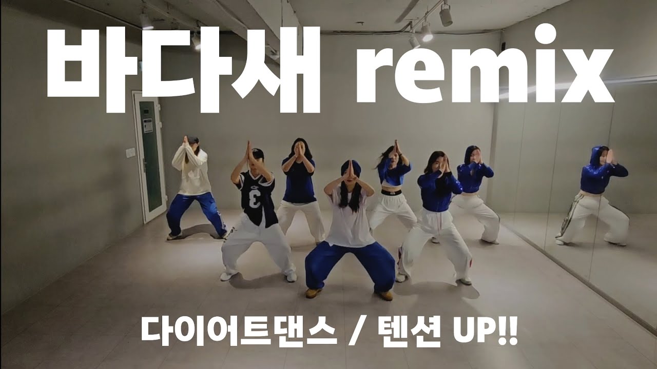[다이어트댄스]바다새 Remix 🦤 몸풀이 텐션 UP!!  이지댄스 #KM&EY댄스 #수원댄스 #40대댄스 #댄스로빅 #에어로빅