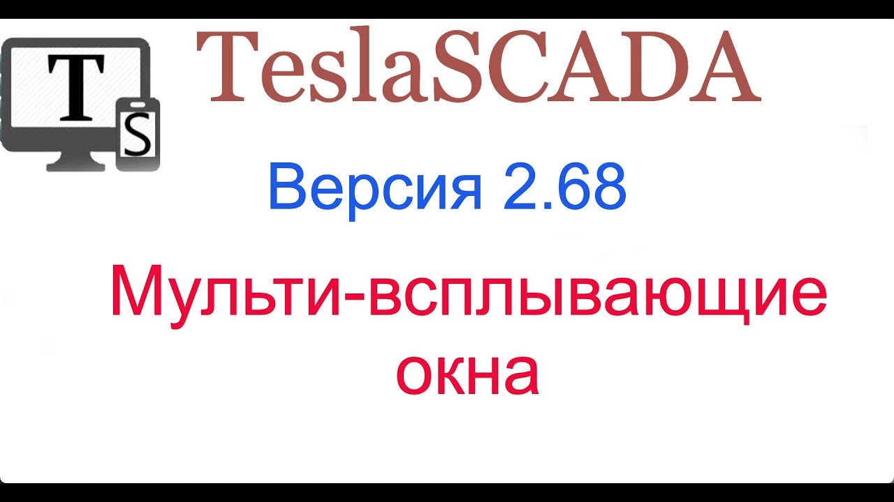 Версия 2.68. Мульти-всплывающие окна.