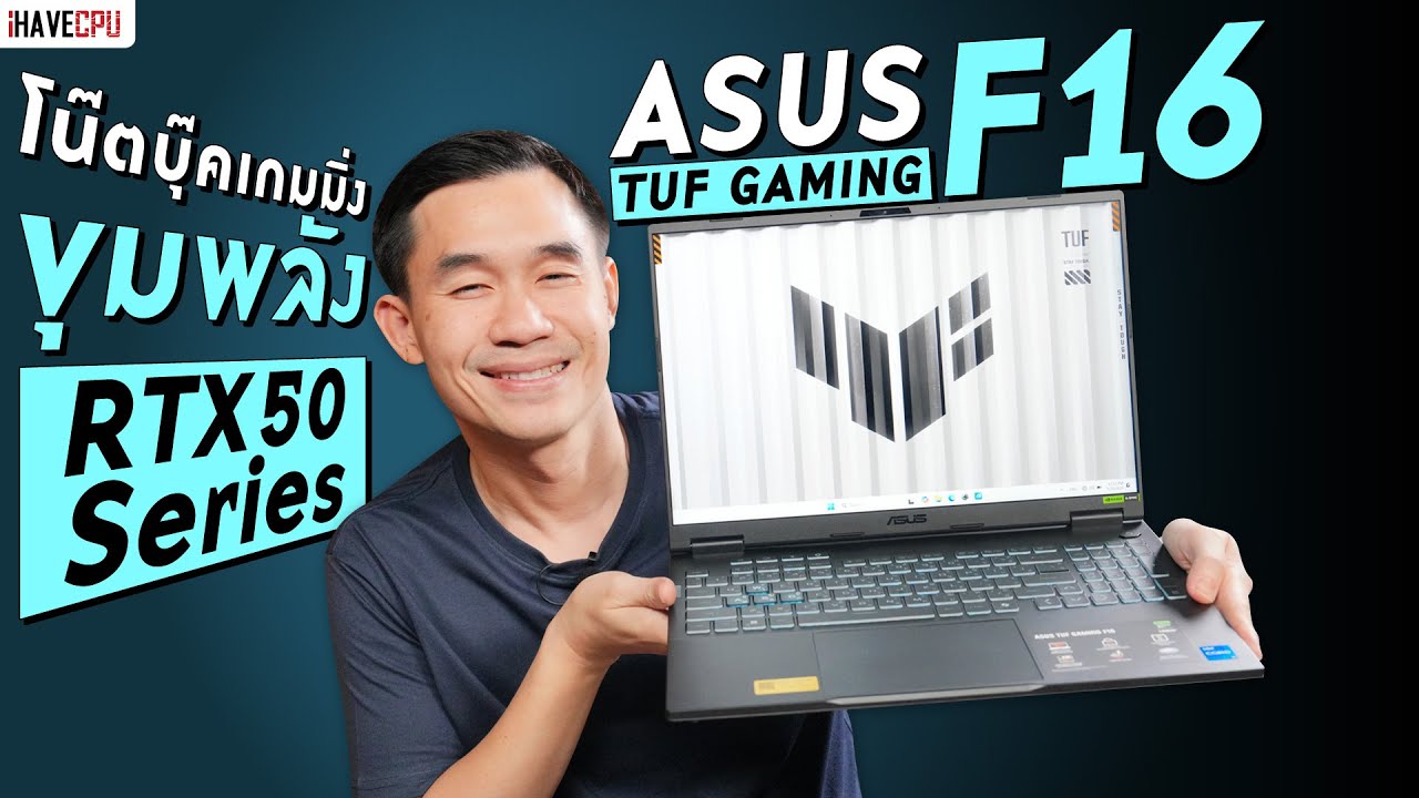 รีวิว ASUS TUF GAMING F16 โน๊ตบุ๊คเกมมิ่ง ขุมพลัง RTX 50 Series | iHAVECPU