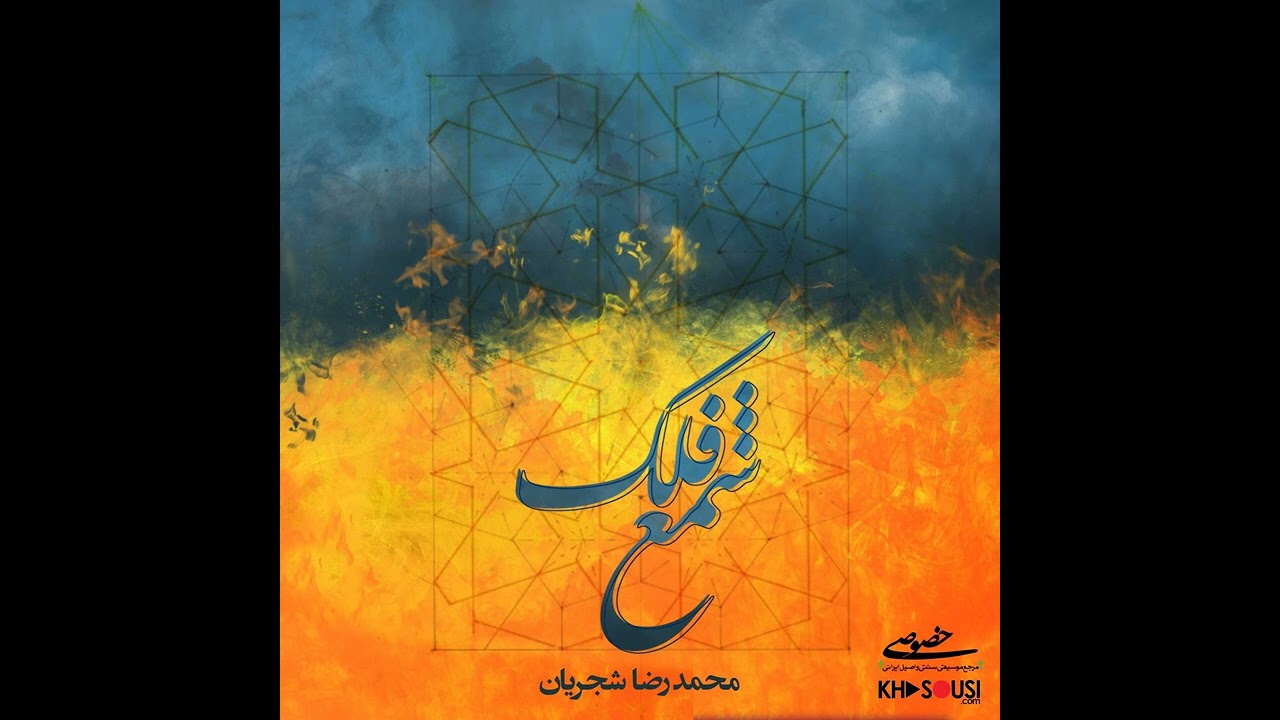 شمع فلک – اجرای خصوصی محمدرضا شجریان همراه با سنتور و ویولن – افشاری