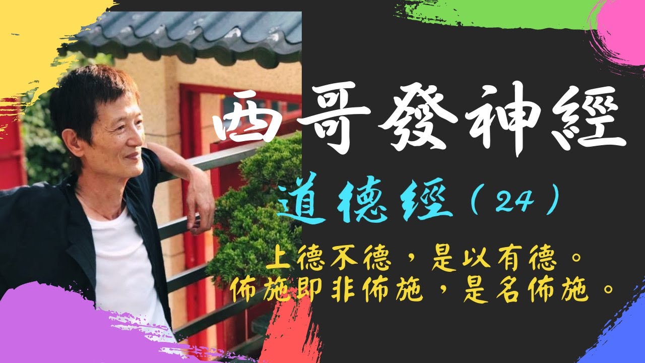 西哥發神經 《道德經》（24）：上德不德，是以有德。佈施即非佈施，是名佈施。