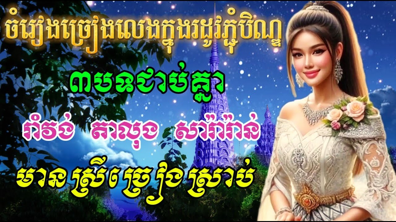 រាំវង់-តាលុង-សារ៉ាវ៉ាន់-បីបទជាប់គ្នា Non Stop. ច្រៀងលេងកំសាន្តរដូវភ្ជុំបិណ្ឌ