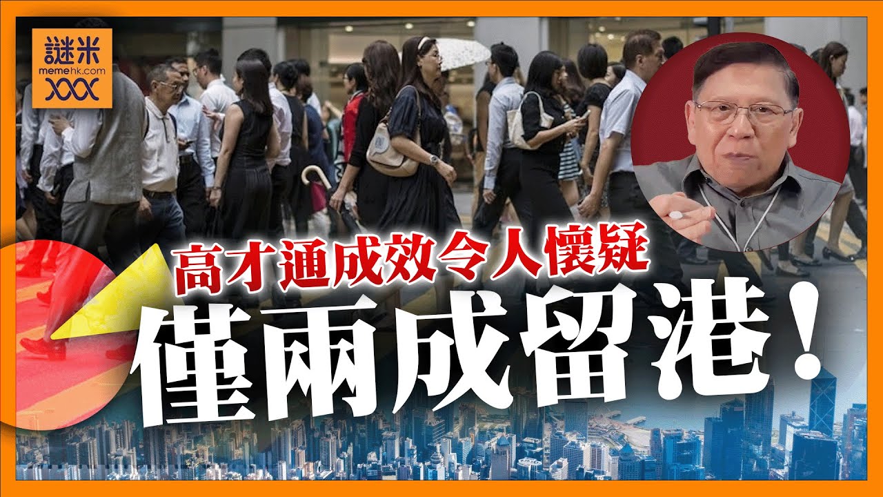 (AI中英字幕)高才通申請破11萬！僅兩成真落戶香港？多數人「過渡打卡」連建制派都質疑成效！《蕭若元：蕭氏新聞台》2025-08-19
