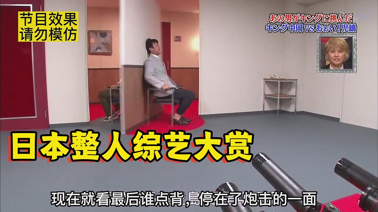 日本整人节目有多丧心病狂？旋转墨汁炮弹，结果小丑竟是我自己