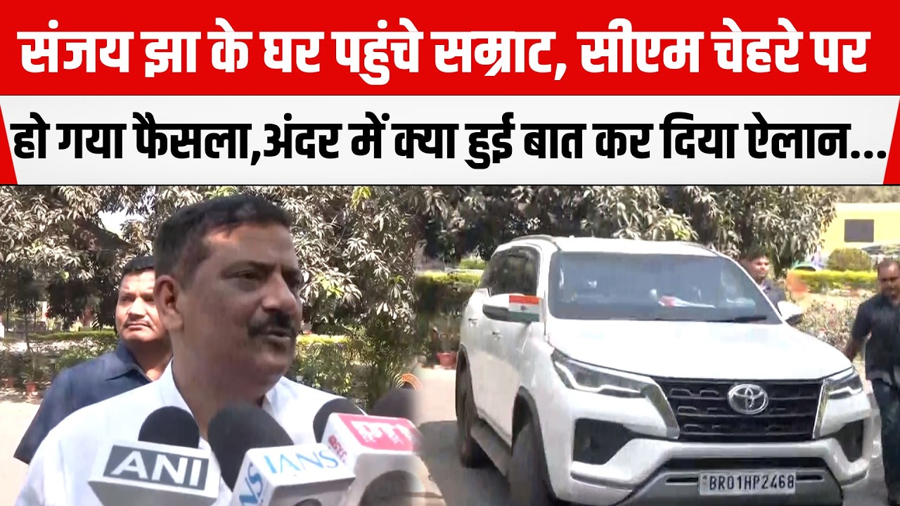 Sanjay Jha के घर पहुंचे Samrat,CM चेहरे पर हो गया फैसला, अंदर में क्या हुई बात कर दिया ऐलान...