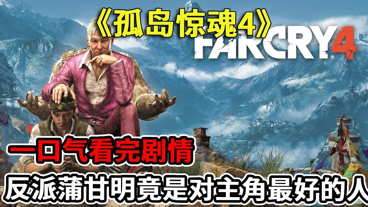 一口气看完！游戏史上最具魅力反派，蒲甘明！#游戏解说 #游戏故事 #杂食系玩家【修片狂魔】