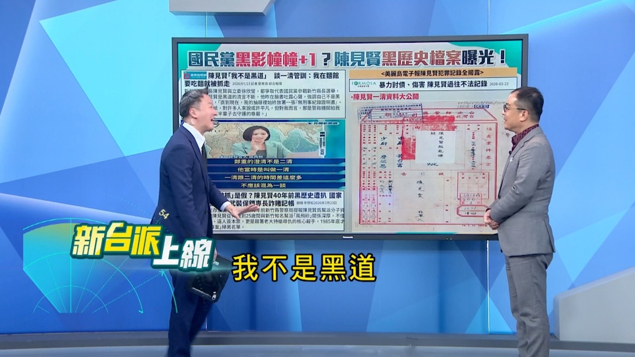 黑影幢幢再現?李四川同框天道盟人物 政治與地方勢力界線在哪? 新竹震撼彈! 陳見賢一清檔案曝光 幫派.賭場.討債紀錄全攤開?｜#李正皓 主持｜#新台派上線 20260323｜三立新聞台