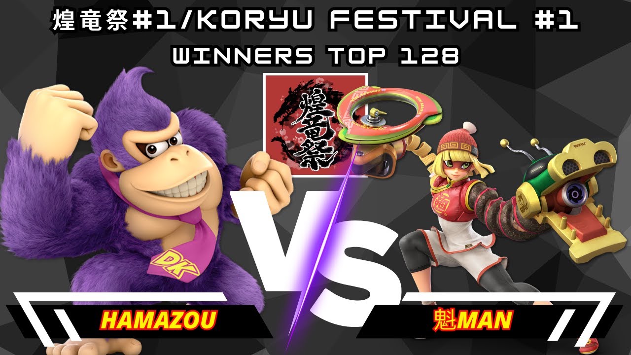 Hamazou (Donkey Kong) Vs. 魁Man (Min Min) | 煌竜祭#1/Koryu Festival #1 | Winners Top 128 | SSBU