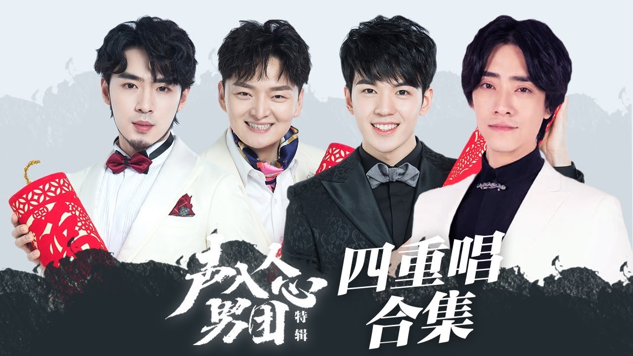 四重唱合集《声入人心男团》Super Vocal Special Edition【湖南卫视官方HD】
