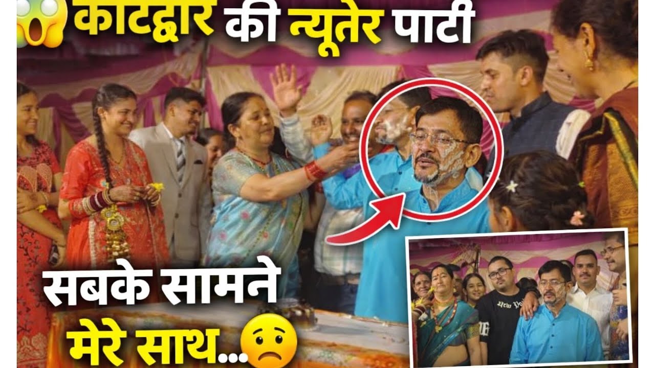 न्यूतेर पार्टी कोटद्वार में सबके सामने मेरे साथ ऐसा क्यों किया 🤭@Pushpa_Arjun_vlog 