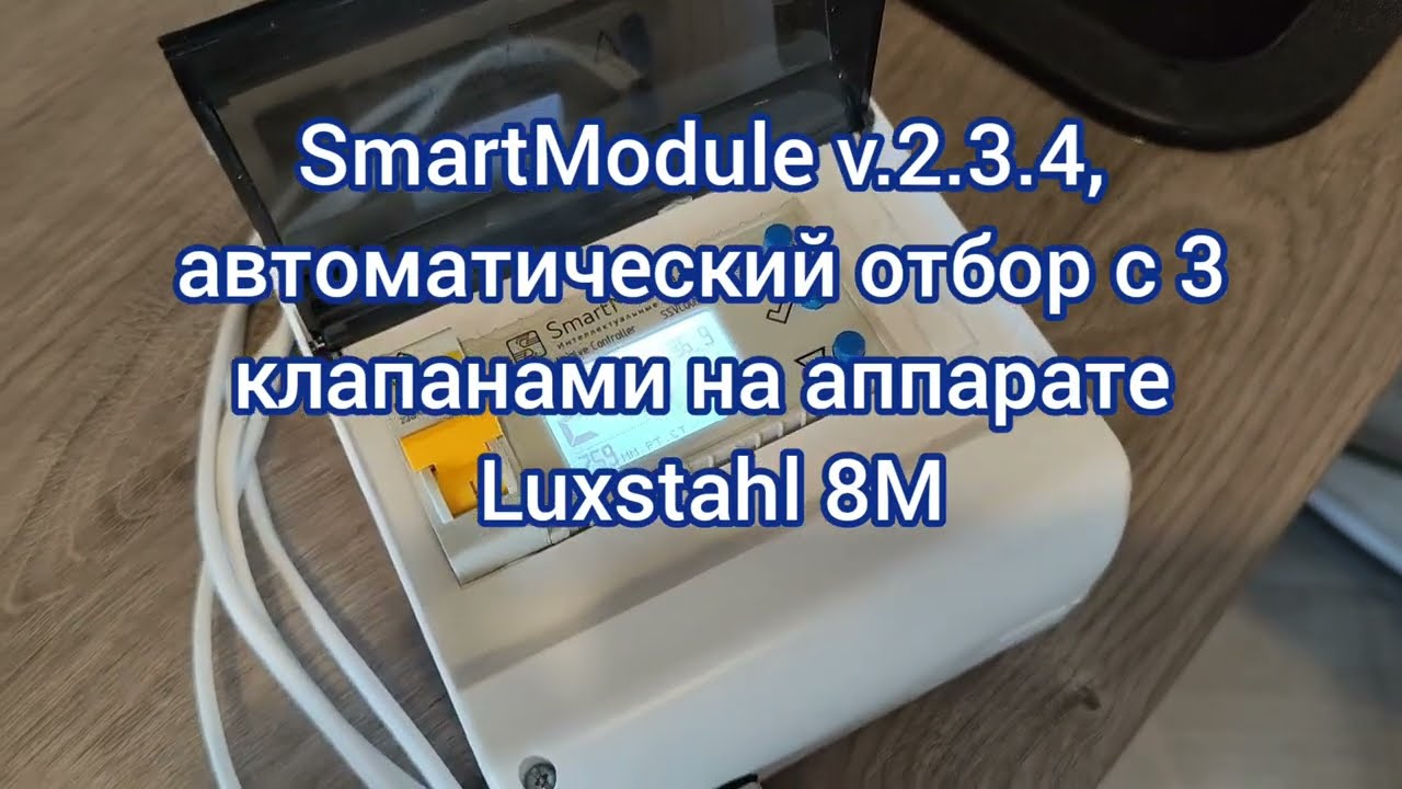 SmartModule v.2, прошивка 2.3.4. автоматический отбор с 3 клапанами на аппарате Luxstahl 8 M