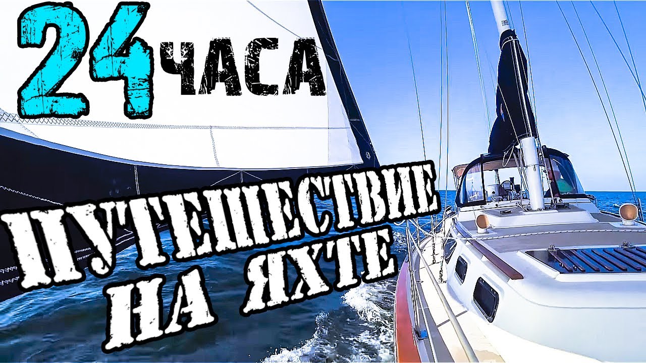 Нью-Йорк → Делавэр. [1] 24 часа под парусом. Переход на яхте через океан.