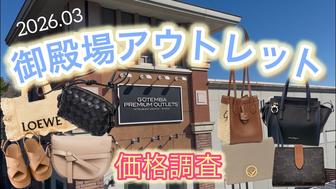 【御殿場アウトレット】気になった商品の価格調査！LOEWE/FENDI/CELINE/BOTTEGA VENETA/PRADA/FERRAGAMO
