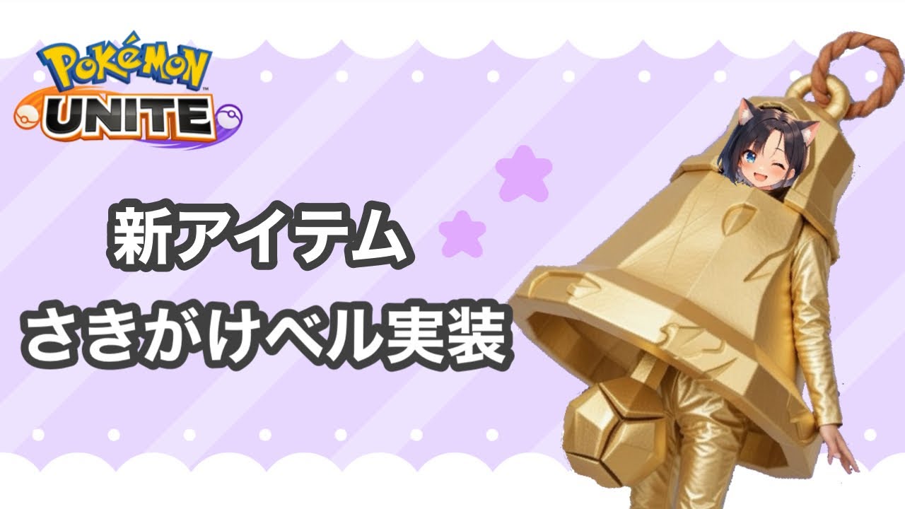 #414 みんなキャメックスBANしようね！　【参加型】　ランク配信　名もなきＹＴ ユナイト　ポケユナ　ポケモンユナイト