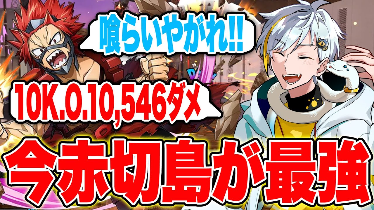 【ヒロアカUR】カオスな状況でも赤切島が最強過ぎた！10K.O.10,546ダメージ【白金レオ/切り抜き】【僕のヒーローアカデミア】