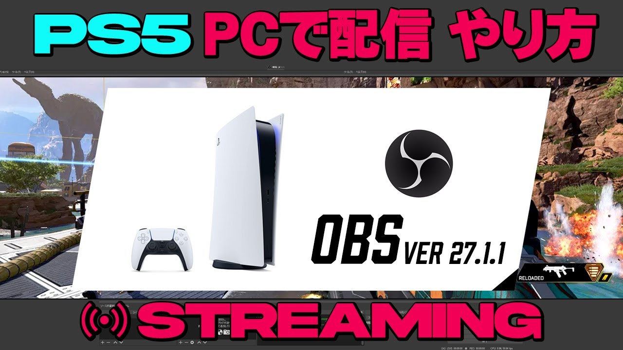 【高画質配信設定!】PS5のゲームを初心者でもOBSを使って高画質配信できるおすすめ設定！～ブロードキャスト配信とOBS配信 画質はどのくらい違うの??～