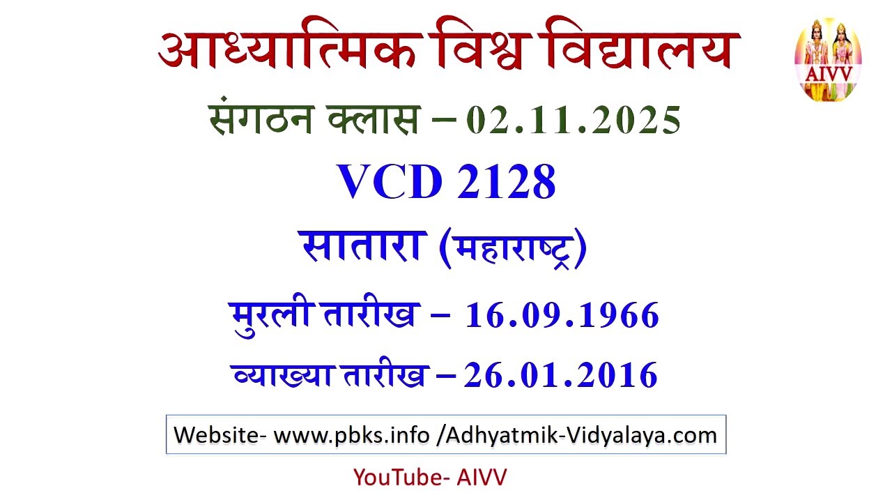 AIVV संगठन क्लास 02.11.2025 ll VCD 2128 ll आध्यात्मिक विश्वविद्यालय संगठन Sangathan Class VCD 2128