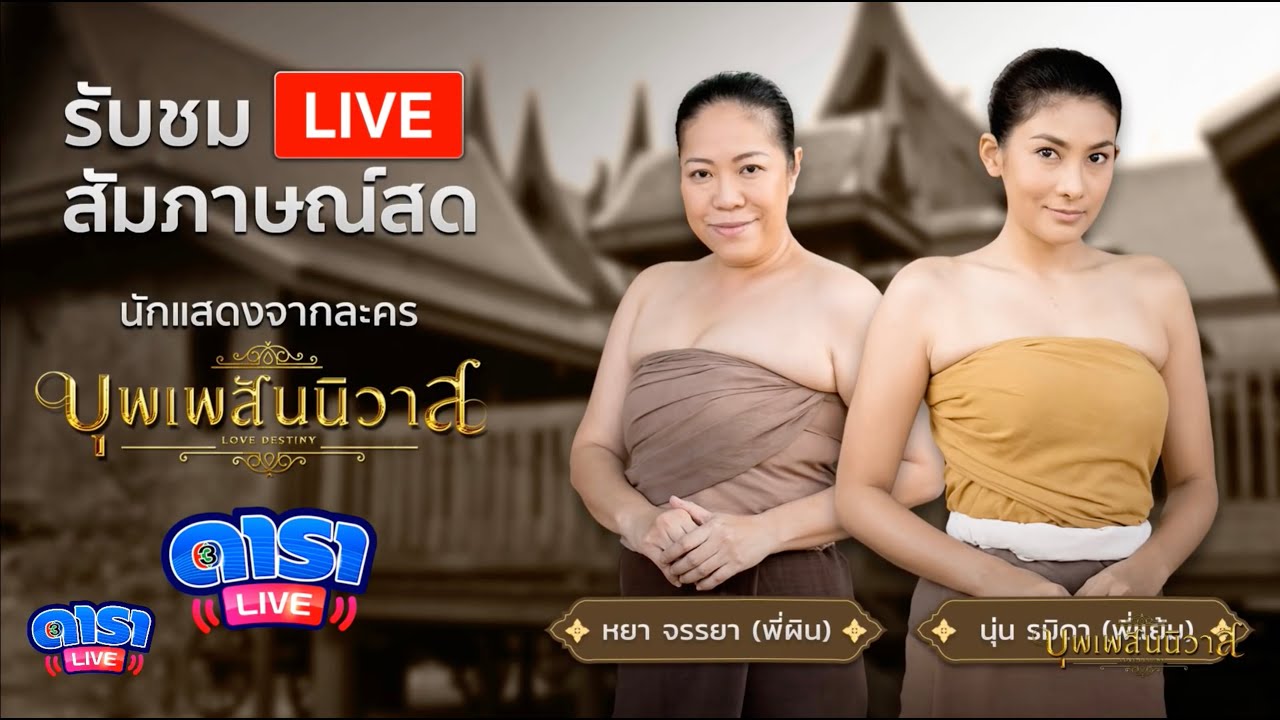 Live สัมภาษณ์ พี่ผิน พี่แย้ม 2บ่าวผู้ภักดีต่อแม่นายการะเกด | รายการดารา Live