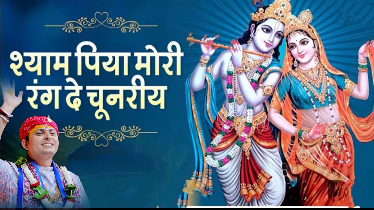 श्याम पिया मेरी रंग दे चुनरिया...!! भजन 