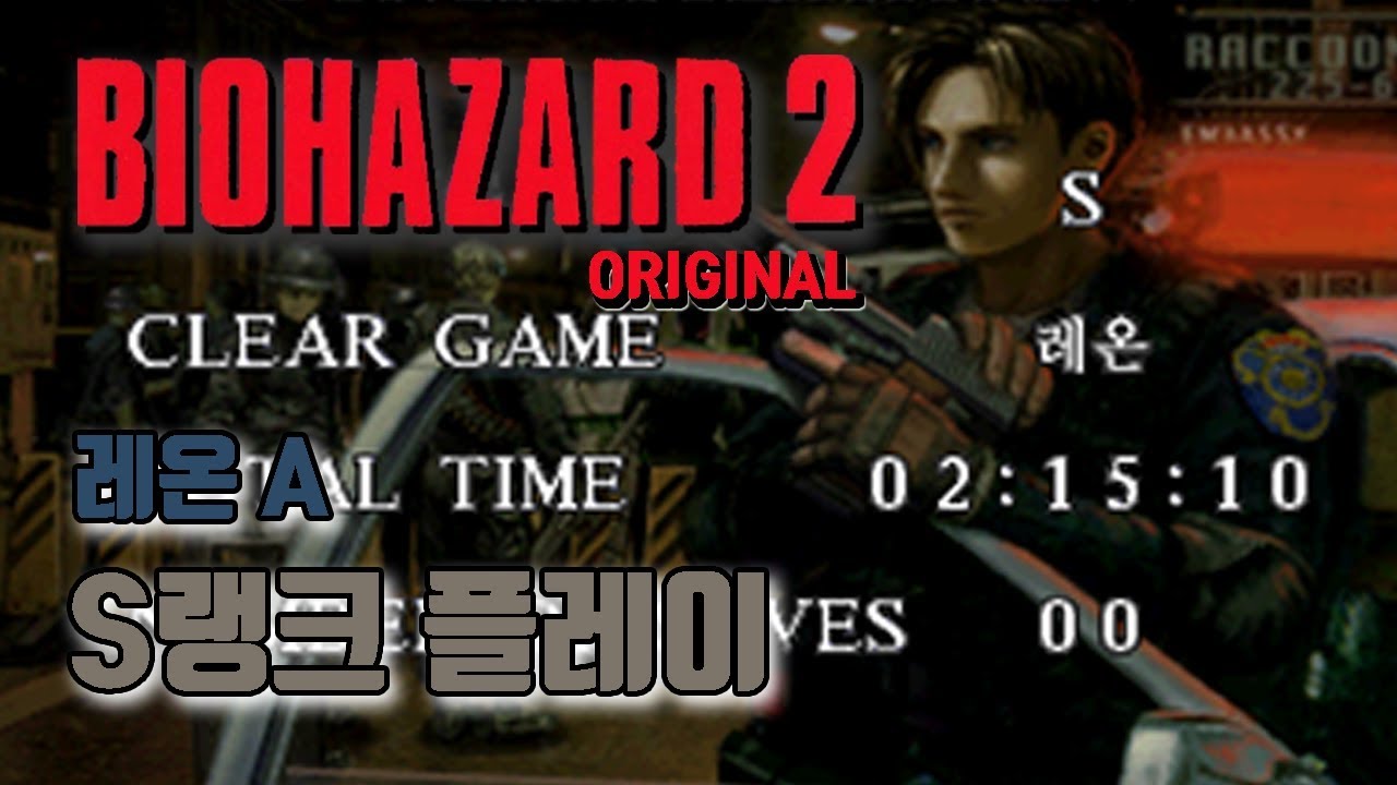 레지던트이블2 오리지날 레온A S랭크 플레이 // Resident evil 2 original S rank play