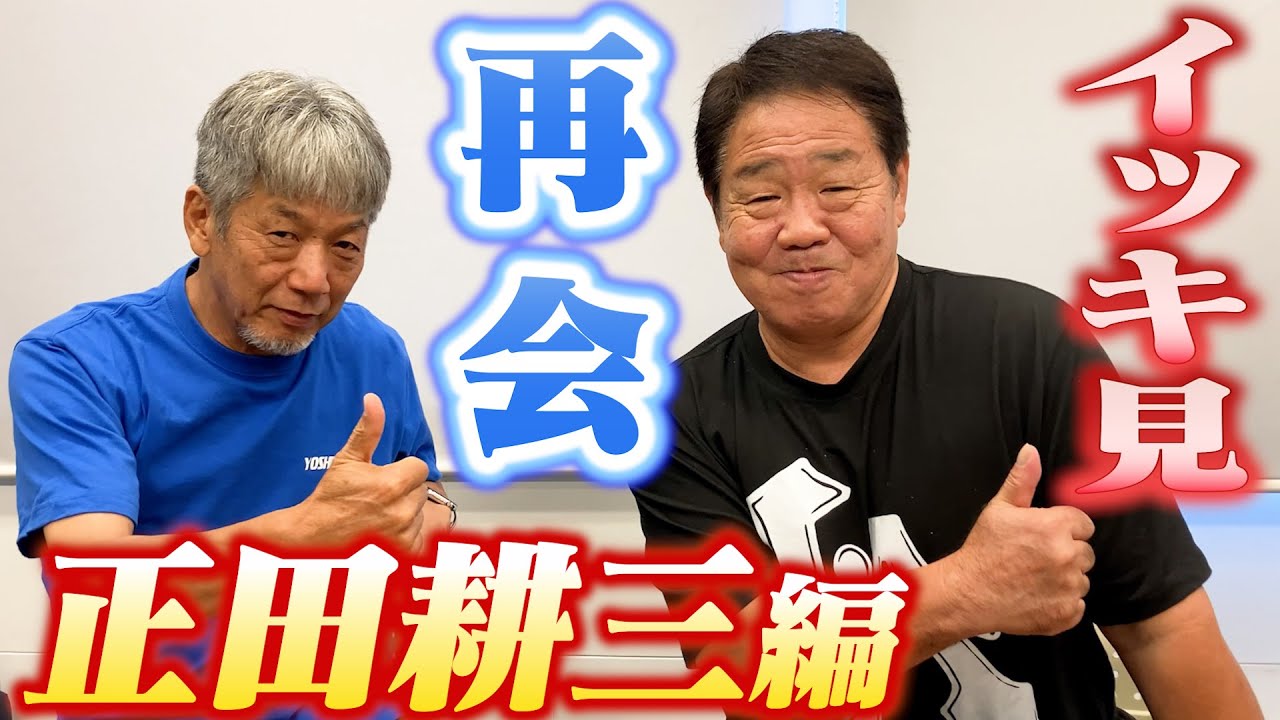 【一気見】永遠の二遊間コンビ　高橋慶彦×正田耕三　久しぶりに会う2人の超ハイテンショントークを見れるのはよしひこチャンネルだけです【広島東洋カープ】【プロ野球OB】