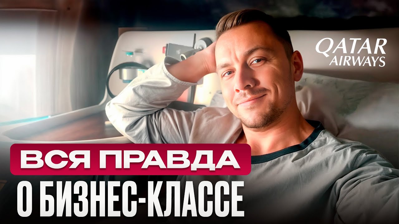 Роскошь на высоте или обычная переплата. Тайны бизнес-класса Qatar Airways A350.