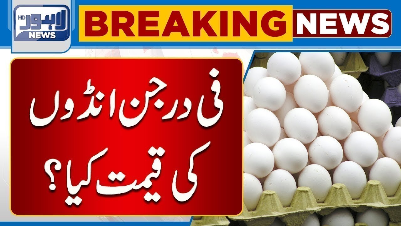 Latest Price of Eggs | One Dozen Egg Price  | Lahore News HD