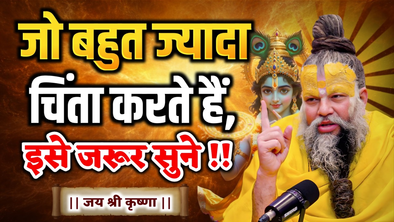 जो बहुत ज्यादा चिंता करते हैं इसे जरूर सुनें तभी तो, premanandmaharaj ji, premanandji maharaj bhajan