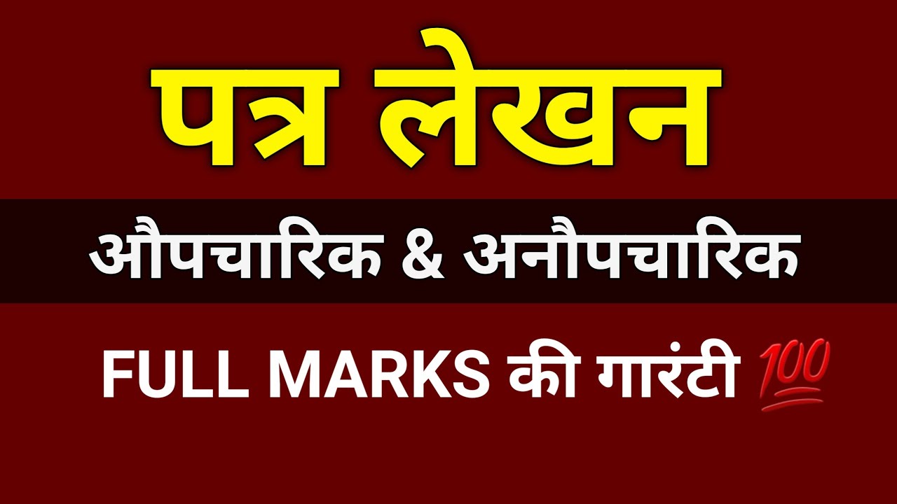 पत्र लेखन - Hindi (Grammar) Aupcharik Patra Lekhan | Anopcharik Patra Lekhan | Patra Lekhan