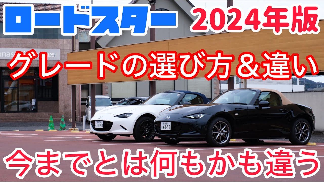 【2024年版】新型NDロードスターのグレード比較＆選び方。おすすめと一番気になってるのはこれ！