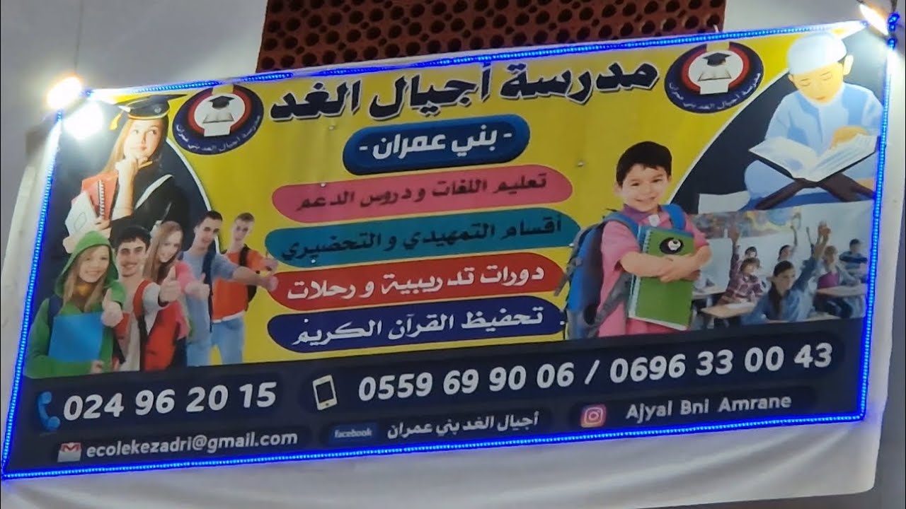 مدرسة اجيال الغد بني عمران