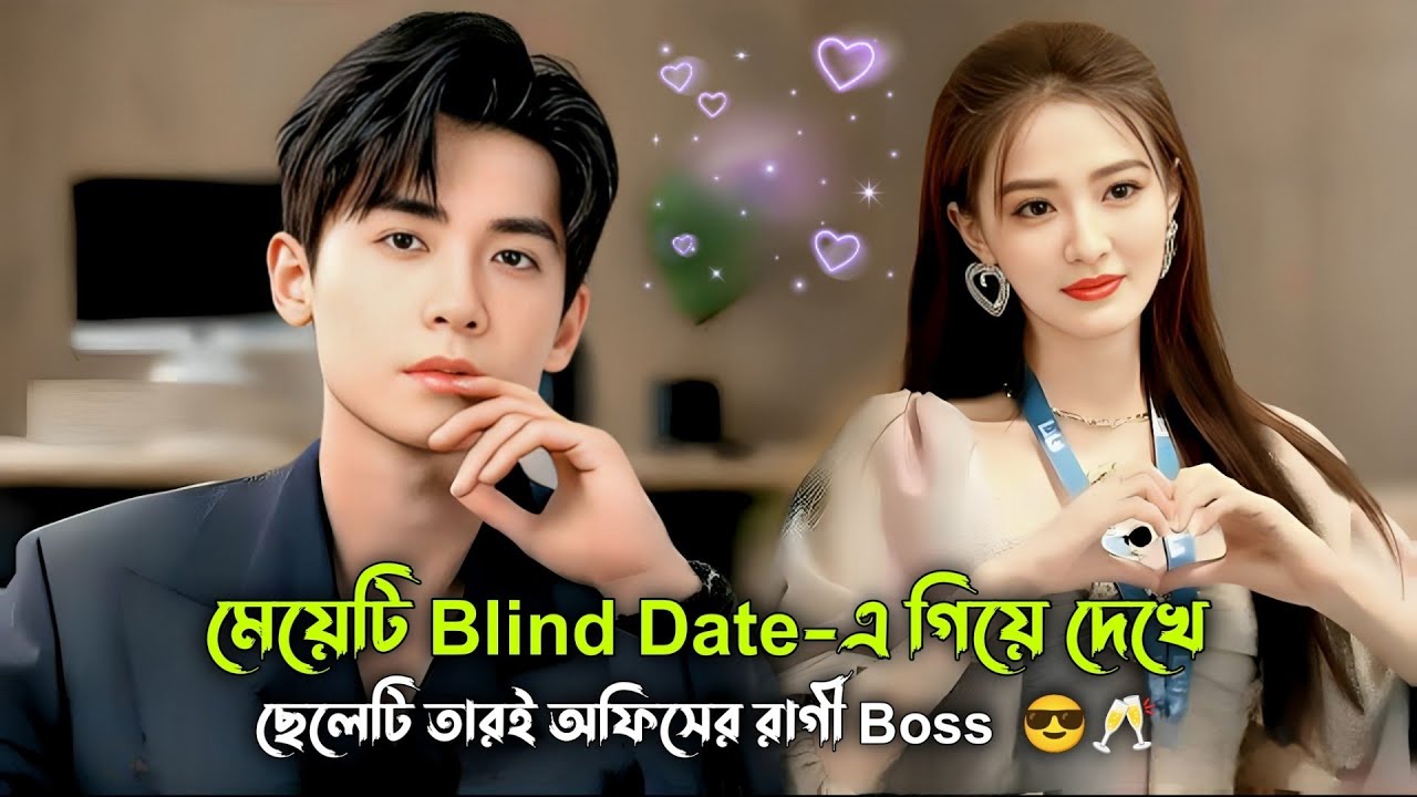 অফিসের রাগী বসের সাথে Blind Date... 🥂😎 korean Drama Explained in Bangla.Naeem Is Here