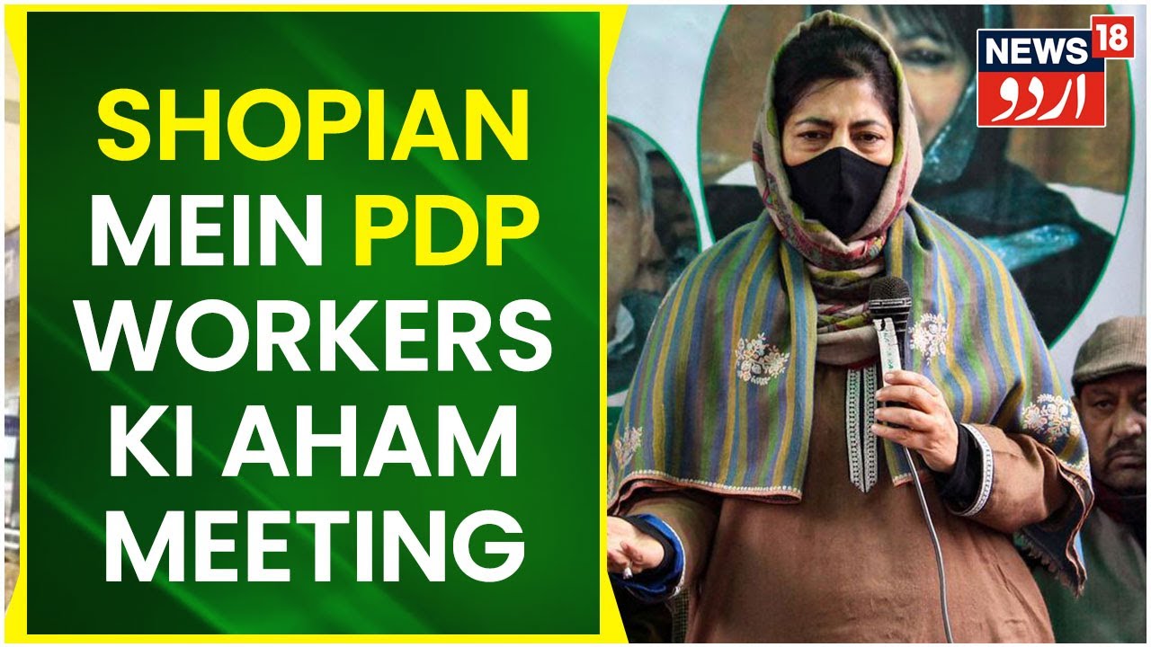 Kashmir News | Winter Season Ke Dauran Shopian Mein PDP Workers Ki Aham Meeting | News18 Urdu