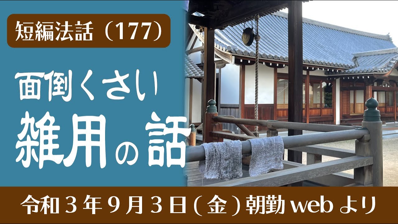 厳選こうゆう法話（１７７）面倒くさい「雑用」の話