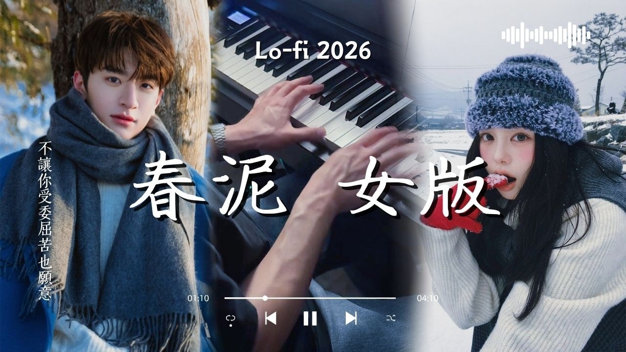 旺仔小喬  - 春泥 女版（LoFi 2026版|) 「不讓你受委屈苦也願意」【動態歌詞】♪