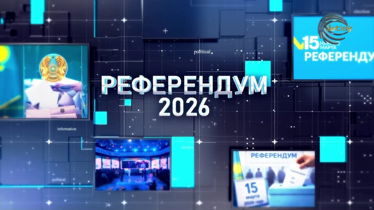 РЕФЕРЕНДУМ 2026 / СПЕЦИАЛЬНЫЙ ВЫПУСК / 21:30 / 15.03.2026