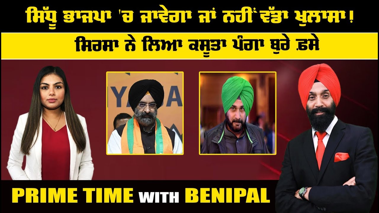 LIVE: -ਸਿੱਧੂ ਭਾਜਪਾ 'ਚ ਜਾਵੇਗਾ ਜਾਂ ਨਹੀਂ ਵੱਡਾ ਖੁਲਾਸਾ!  | Prime Time with Benipal | Sanjha TV |
