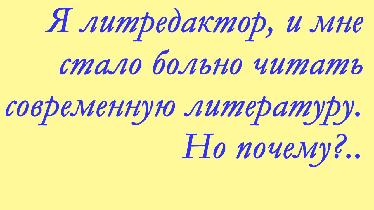 Я редактор, и мне не нравится 