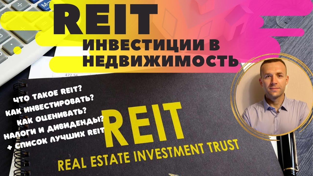 REIT фонды: инвестиции в недвижимость. Высокие дивиденды от REIT.